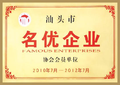 汕头市名优91视频最新网址污下载协会会员单位